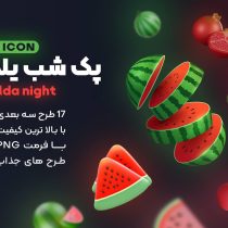پک شب یلدا (پرمیوم)3D