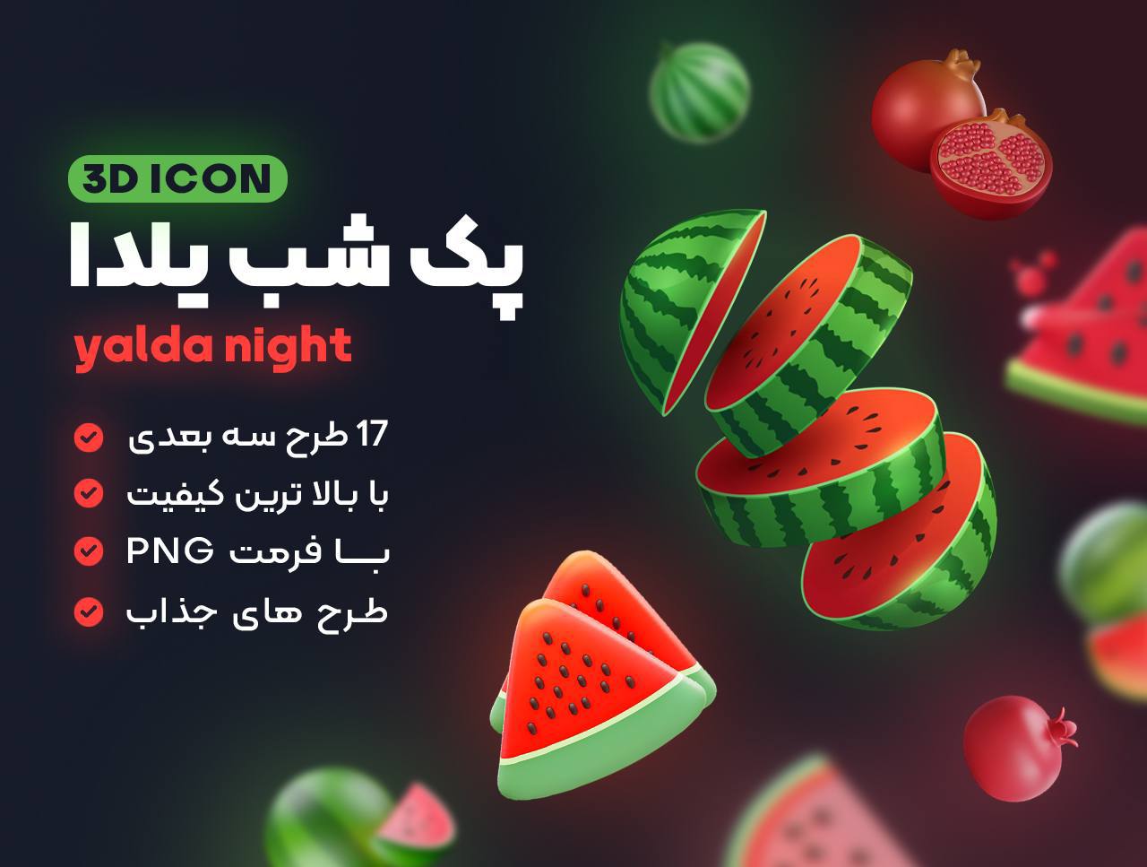 پک شب یلدا (پرمیوم)3D